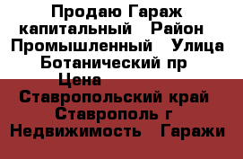 Продаю Гараж капитальный › Район ­ Промышленный › Улица ­ Ботанический пр. › Цена ­ 350 000 - Ставропольский край, Ставрополь г. Недвижимость » Гаражи   